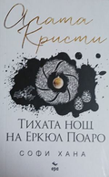 Тихата нощ на Еркюл Поаро – Софи Хана, корица