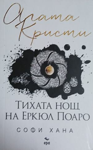 Тихата нощ на Еркюл Поаро – Софи Хана, корица