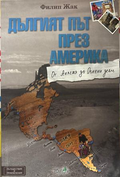 Дългият път през Америка - Филип Жак