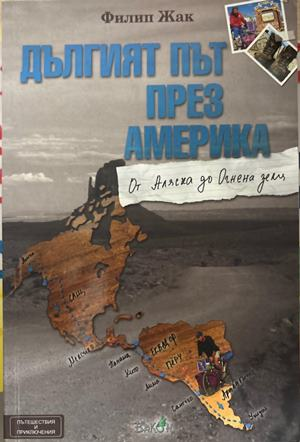 Дългият път през Америка - Филип Жак