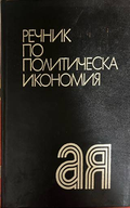 Речник по политическа икономия - Емилия Иванова