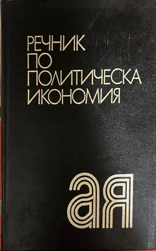 Речник по политическа икономия - Емилия Иванова