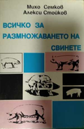 Всичко за размножаването на свинете