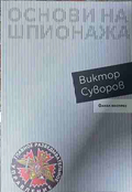 Основи на шпионажа – Виктор Суворов, корица