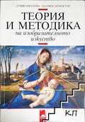 Теория и методика на изобразителното изкуство