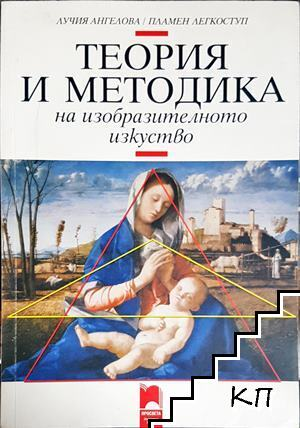 Теория и методика на изобразителното изкуство
