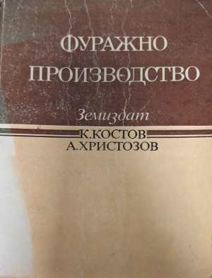 Фуражно производство - К. Костов, А. Христозов