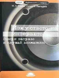 Изкуството на интервюто - Майк Стайн, Сузан Патърно