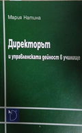 Директорът и управленската дейност в училище - Мария Натина
