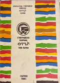 Етнографски сборник „Етър“. Том 1