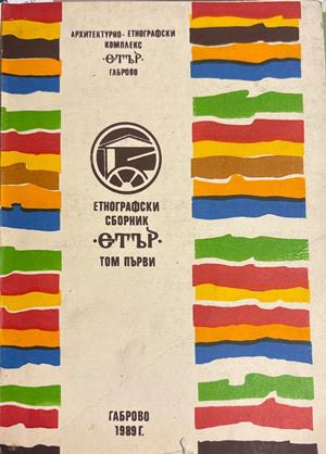 Етнографски сборник „Етър“. Том 1