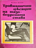 Травматични луксации на тазобедрената става
