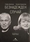 Безнадежден случай - Богдана Карадочева, Стефан Димитров