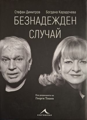 Безнадежден случай - Богдана Карадочева, Стефан Димитров