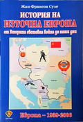 История на Източна Европа - Жан-Франсоа Суле