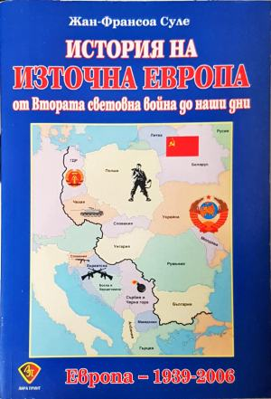 История на Източна Европа - Жан-Франсоа Суле
