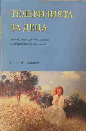 Телевизията за деца - Катя Михайлова