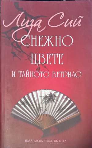Снежно цвете и тайното ветрило - Лиза Сий