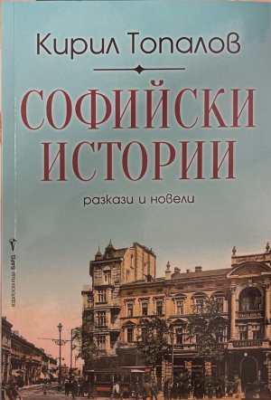 Софийски истории - Кирил Топалов