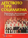 Детството при социализма - Иван Еленков, Даниела Колева