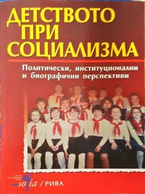 Детството при социализма - Иван Еленков, Даниела Колева