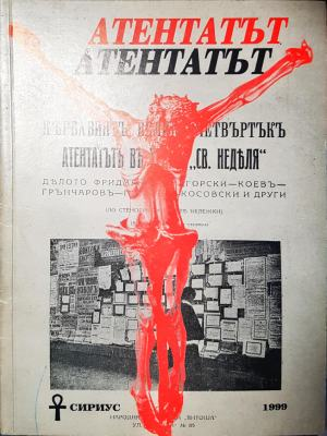 Атентатът Кървавият Велики четвъртък