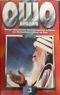 Ошо Библия Том 3