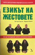 Езикът на жестовете - Грегъри Хартли, Мариан Каринч
