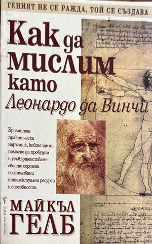 Как да мислим като Леонардо да Винчи - Майкъл Гелб
