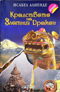 Кралството на Златния дракон - Исабел Алиенде
