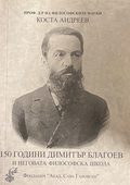 150 години Димитър Благоев и неговата философска школа - корица