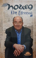 Поглед към Евгений – Генов, Господинов, Перпелиев