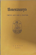 Шопенхауеръ - светътъ като воля и представа