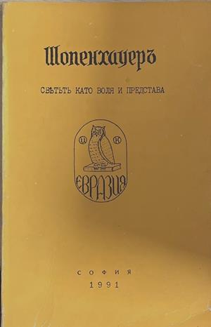 Шопенхауеръ - светътъ като воля и представа