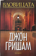 Вдовицата - Джон Гришам