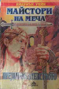 Майстори на меча – Ейдриън Уейн