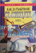 Как да тълкуваме сънищата