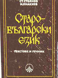 Старобългарски език. Текстове и речник – корица