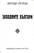 Западните българи - Методи Петров