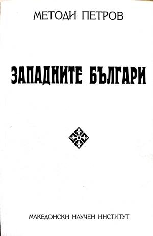Западните българи - Методи Петров