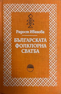 Българската фолклорна сватба – Радост Иванова