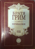 Приказки Том 1 - Братя Грим