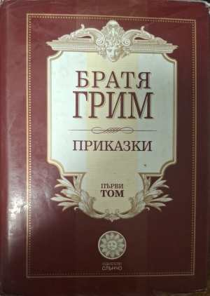 Приказки Том 1 - Братя Грим