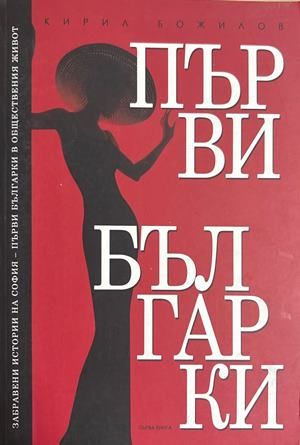 Първи българки. Книга 1 - Кирил Божилов