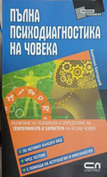 Пълна психодиагностика на човека - Анатолий Батаршев