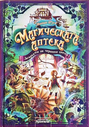 Магическата аптека Кн. 2 - корица