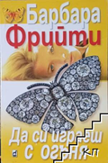 Корица на книгата Да си играеш с огъня от Барбара Фрийти