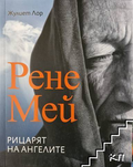 Рене Мей. Рицарят на ангелите - Жулиет Лор, корица