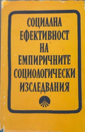 Корица на Социална ефективност на емпиричните социологически изследвания