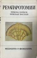 Релапаротомии – Никола Цанков и Николай Василев, предна корица